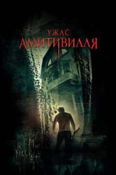 Ужас Амитивилля